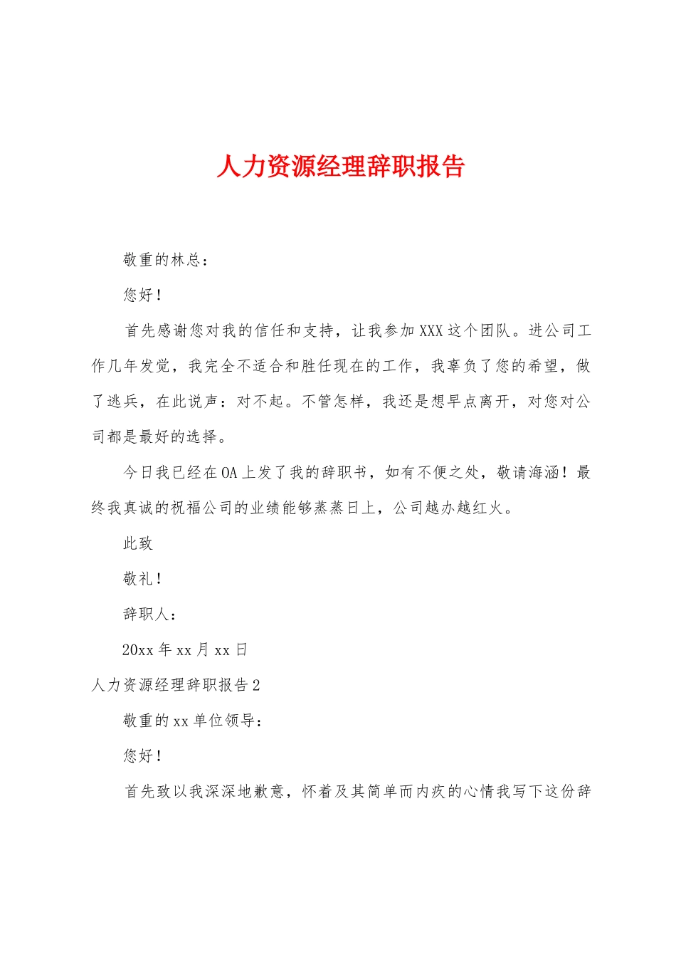 人力资源经理辞职报告_第1页