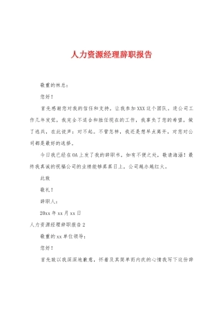 人力资源经理辞职报告