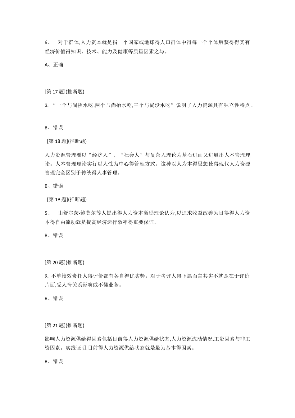 人力资源选择判断题_第3页