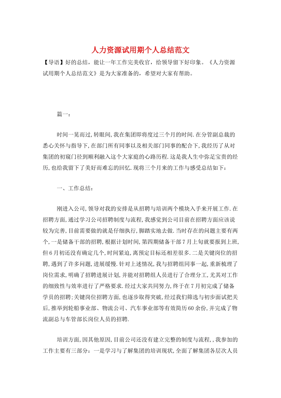人力资源试用期个人总结范文_第1页