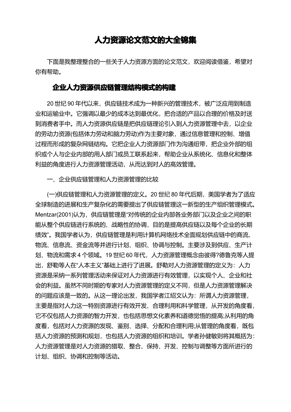 人力资源论文范文的大全锦集_第1页