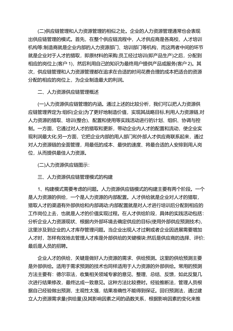 人力资源论文范文的大全锦集_第2页