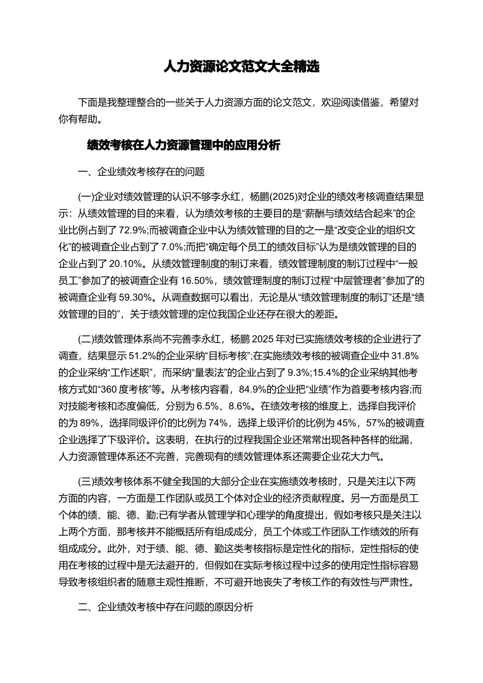 人力资源论文范文大全精选_第1页