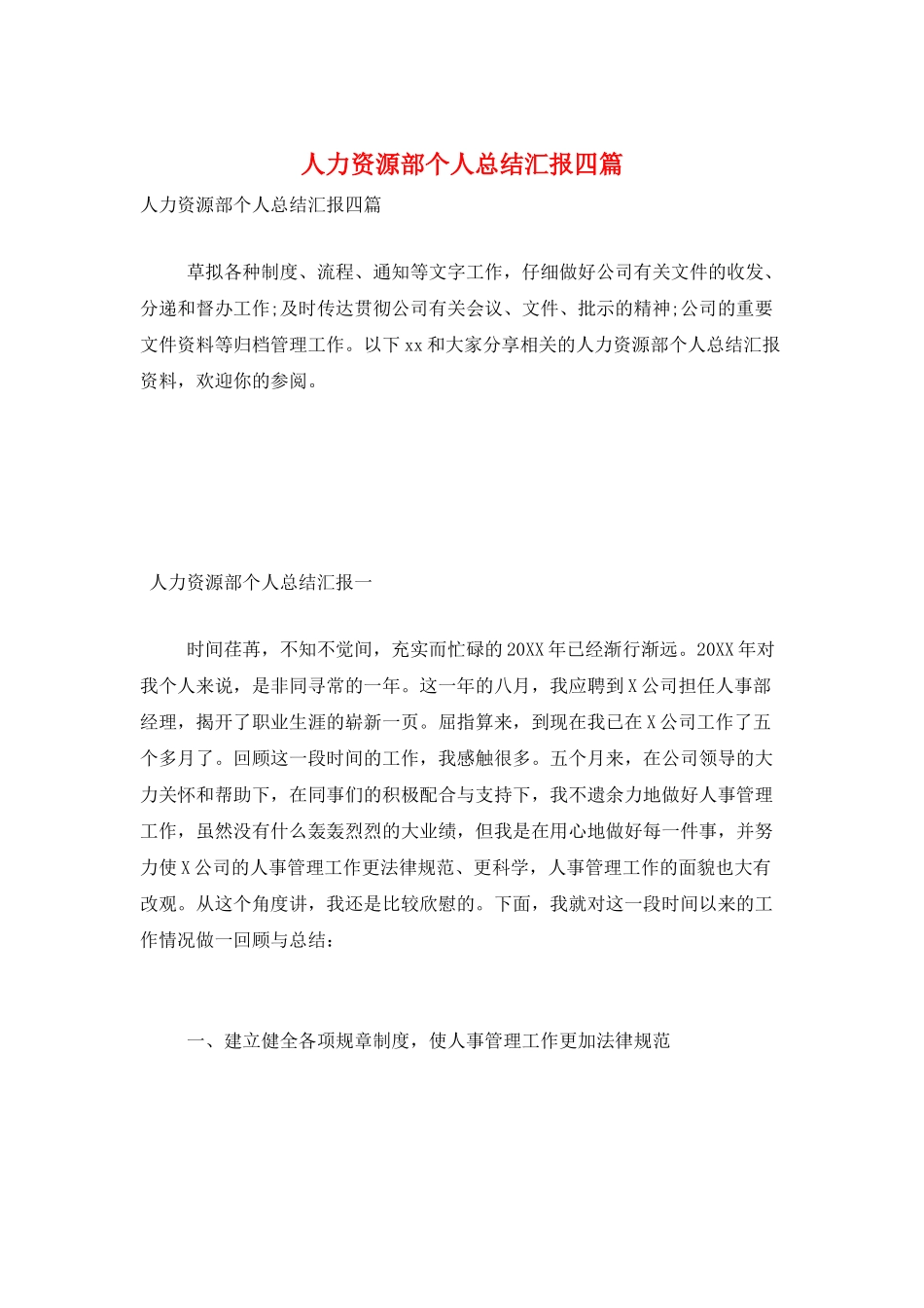 人力资源部个人总结汇报四篇_第1页