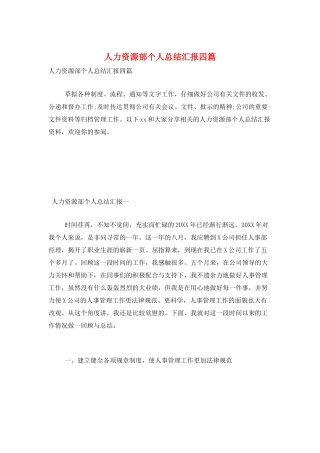 人力资源部个人总结汇报四篇