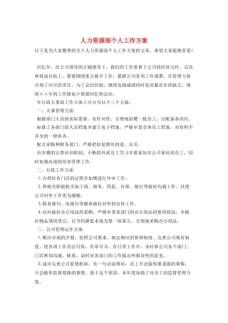 人力资源部个人工作计划