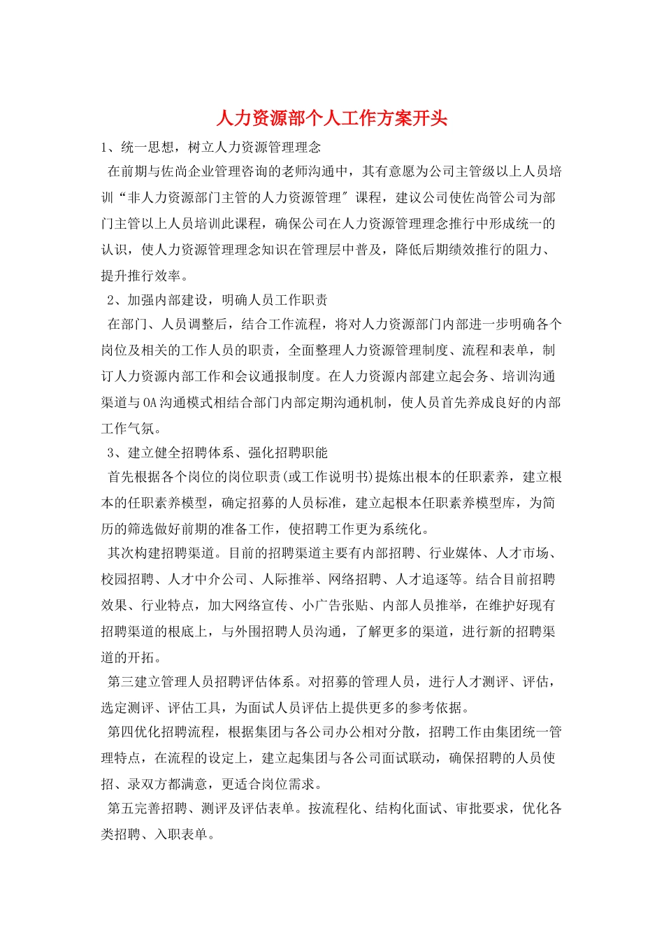 人力资源部个人工作计划开头_第1页
