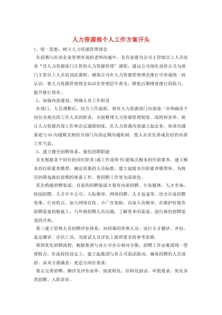 人力资源部个人工作计划开头