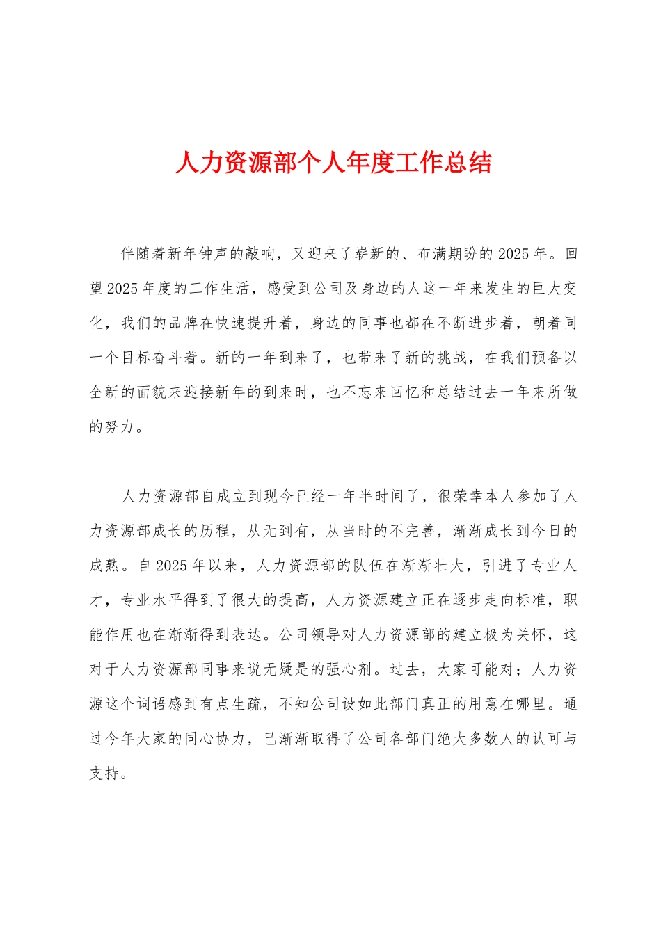 人力资源部个人年度工作总结_第1页