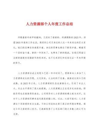 人力资源部个人年度工作总结