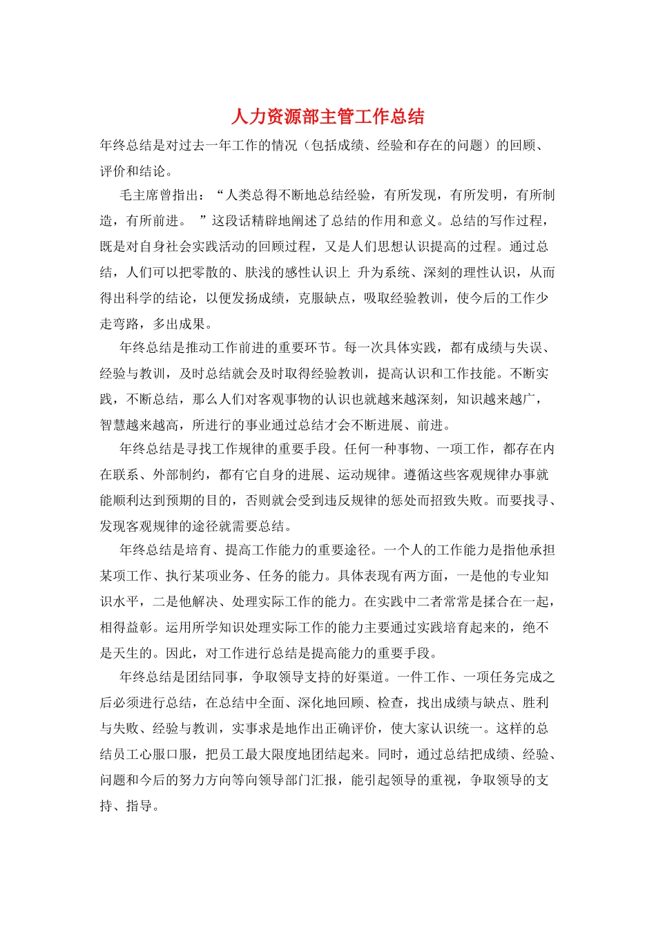 人力资源部主管工作总结_第1页