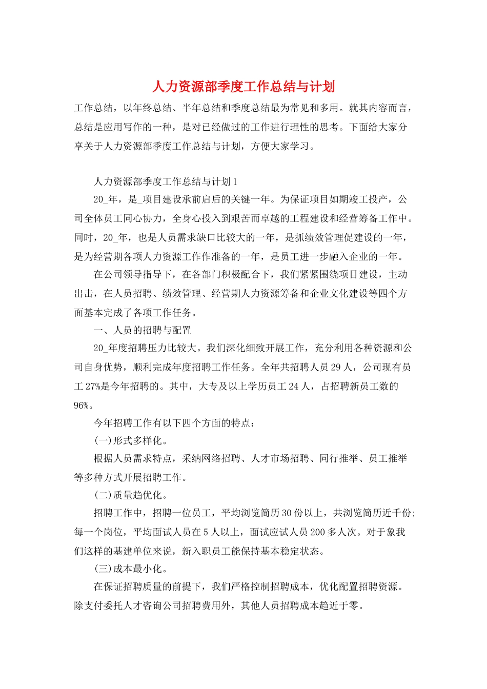 人力资源部季度工作总结与计划_第1页