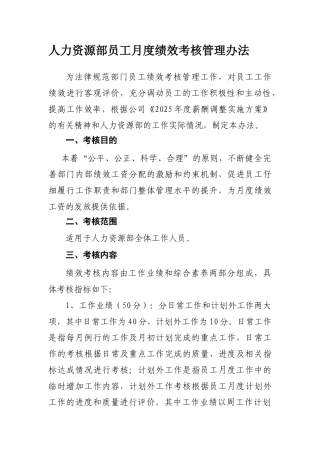 人力资源部员工绩效考核办法