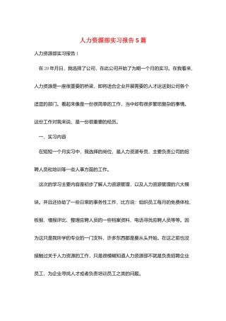 人力资源部实习报告5篇