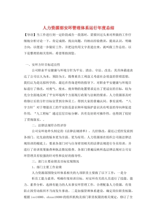 人力资源部安环管理体系运行年度总结