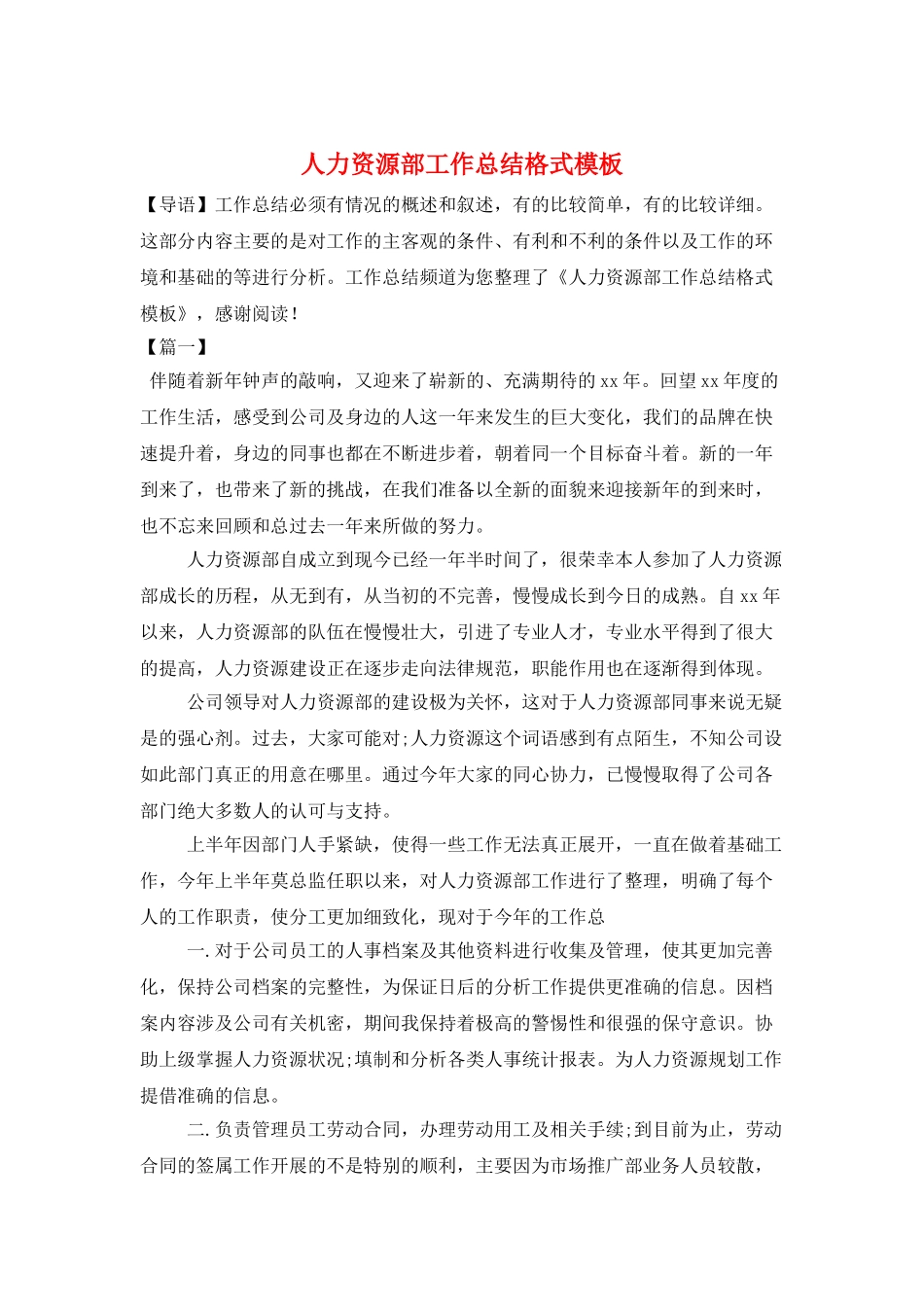 人力资源部工作总结格式模板_第1页