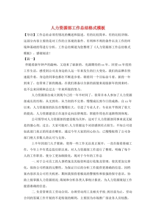 人力资源部工作总结格式模板
