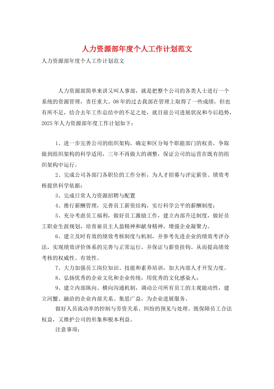 人力资源部年度个人工作计划范文_第1页