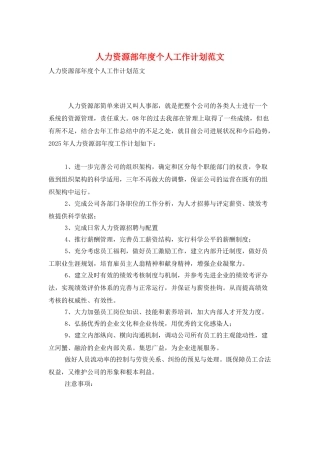 人力资源部年度个人工作计划范文