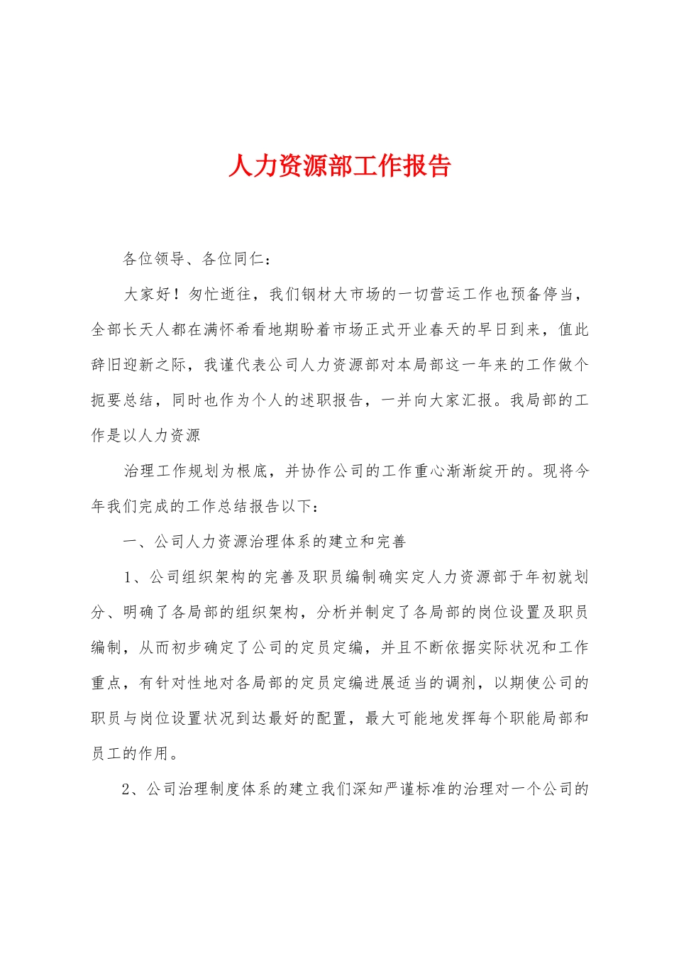人力资源部工作报告_第1页