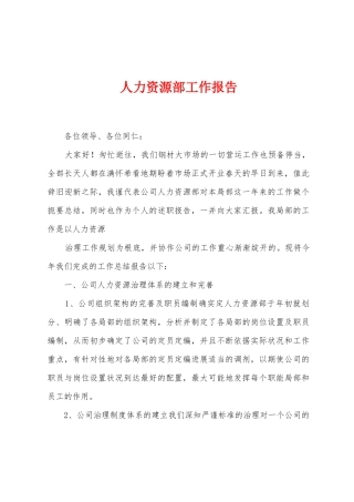 人力资源部工作报告