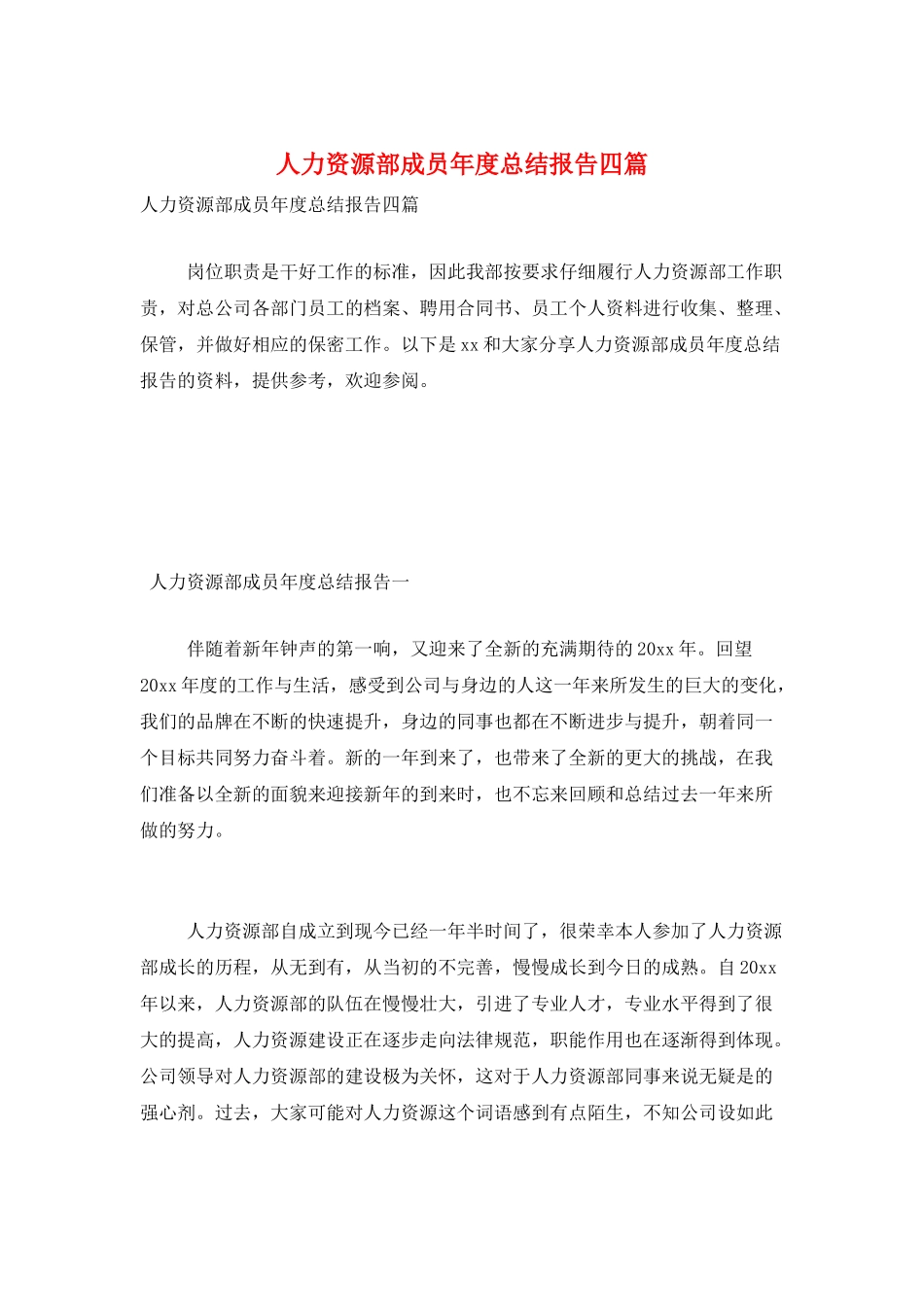 人力资源部成员年度总结报告四篇_第1页