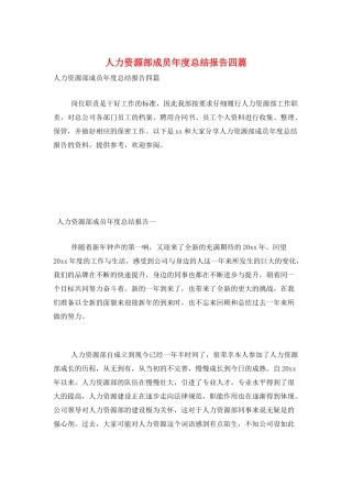人力资源部成员年度总结报告四篇