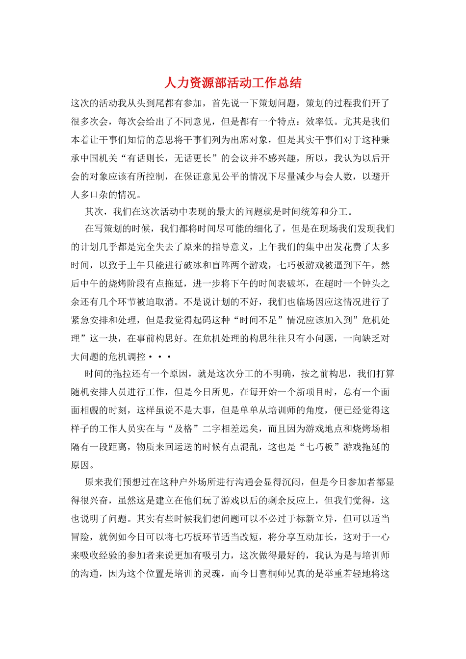 人力资源部活动工作总结_第1页