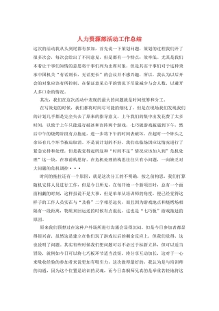 人力资源部活动工作总结