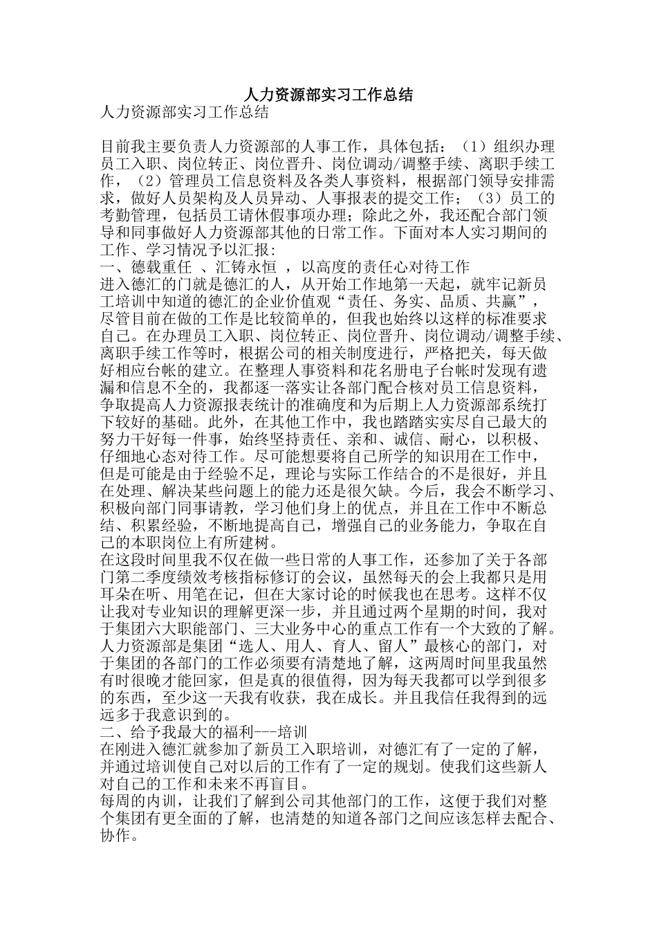 人力资源部实习工作总结-精品范文资料_第1页