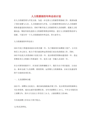 人力资源部的年终总结计划