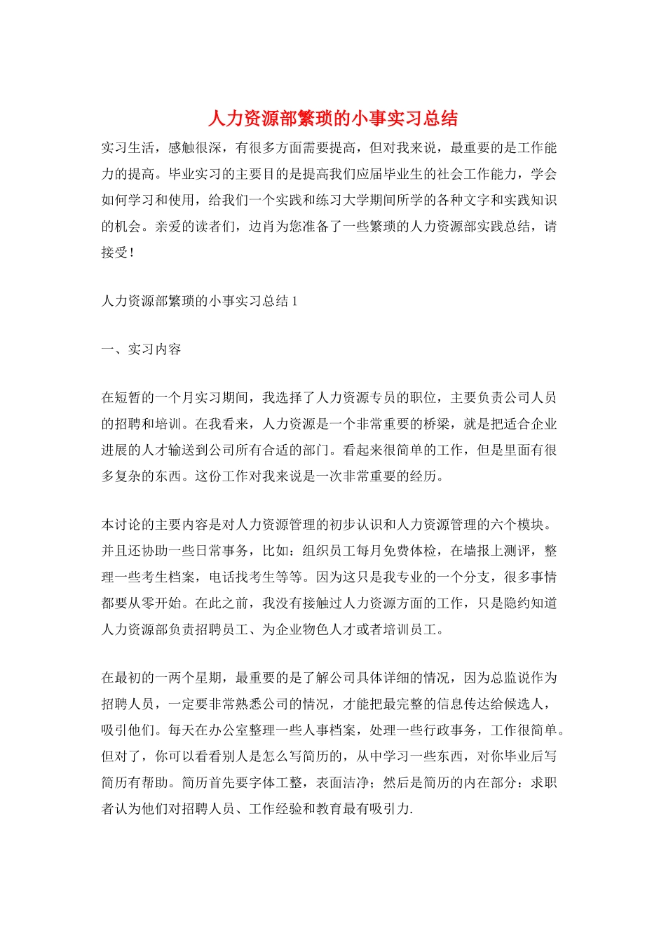 人力资源部繁琐的小事实习总结_第1页