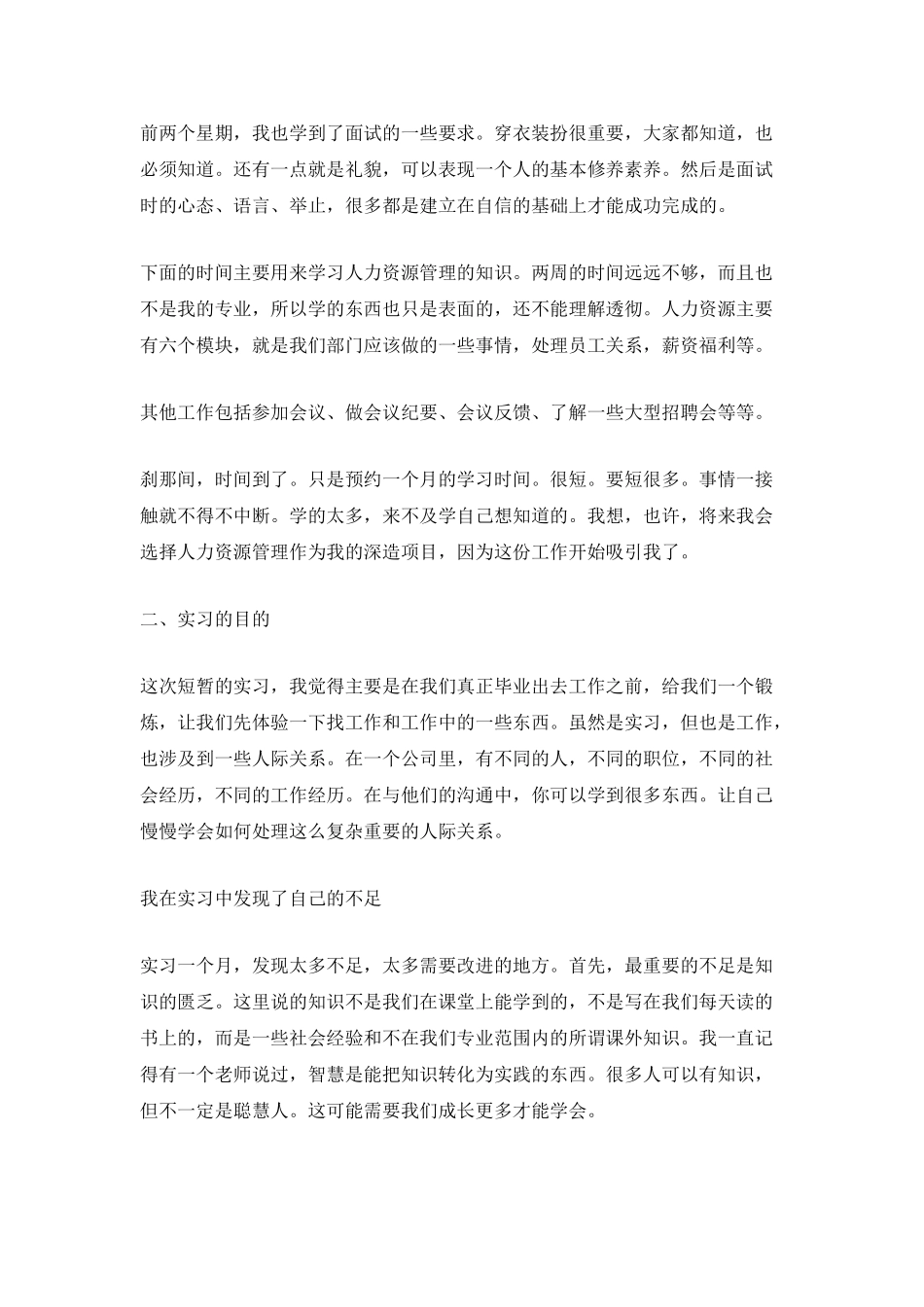 人力资源部繁琐的小事实习总结_第2页