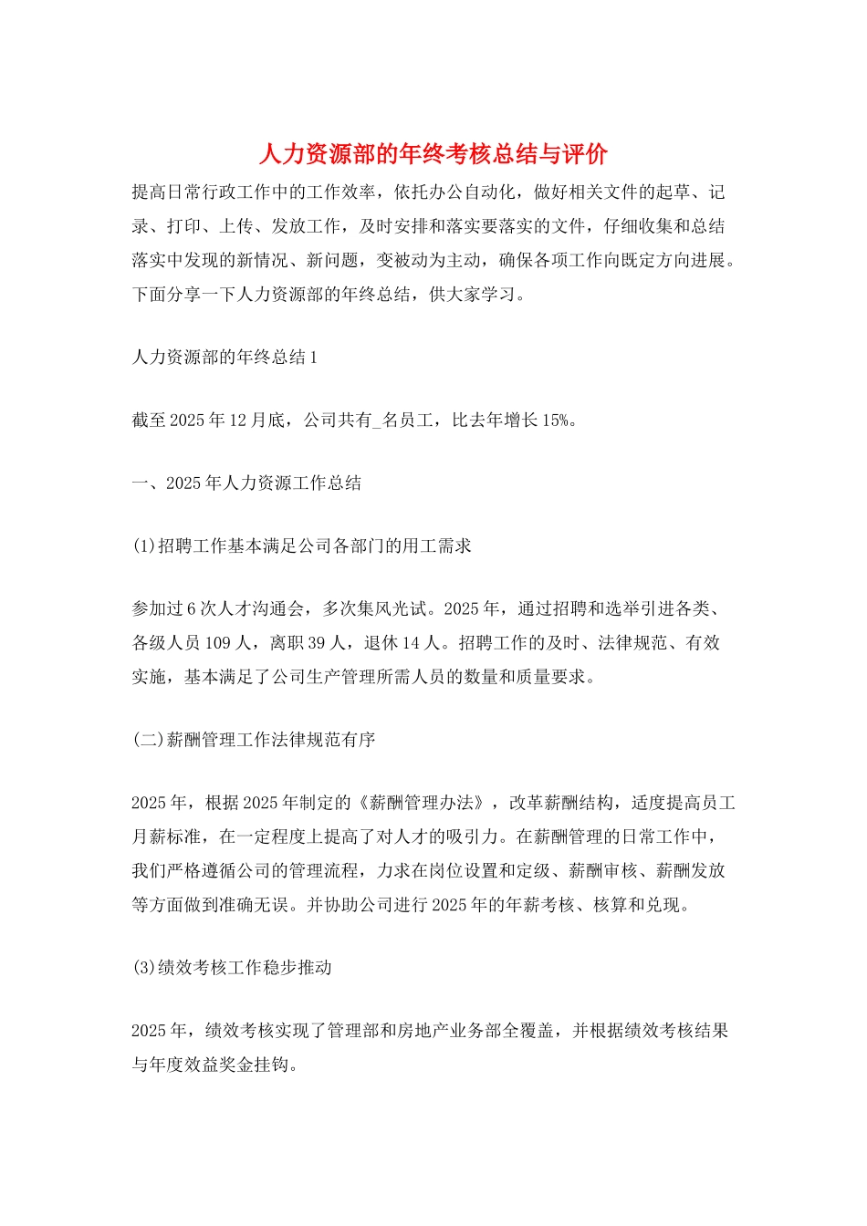 人力资源部的年终考核总结与评价_第1页