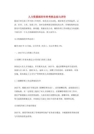 人力资源部的年终考核总结与评价