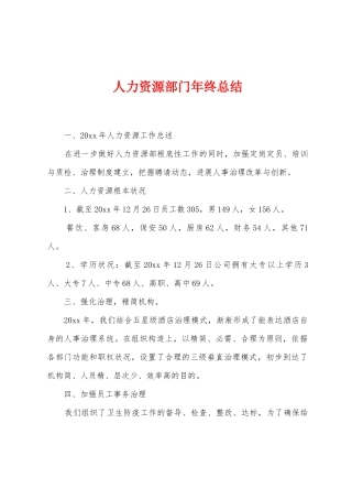 人力资源部门年终总结