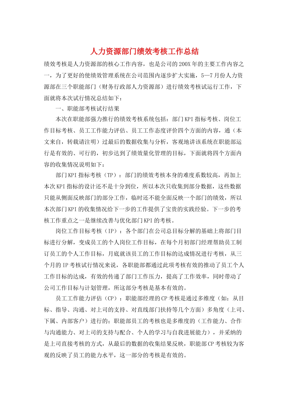 人力资源部门绩效考核工作总结_第1页