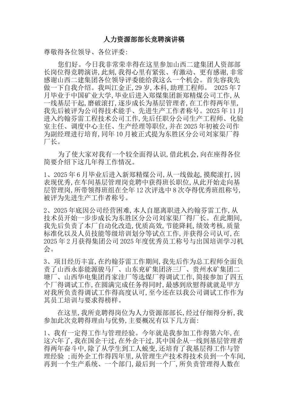 人力资源部部长竞聘演讲稿_第1页