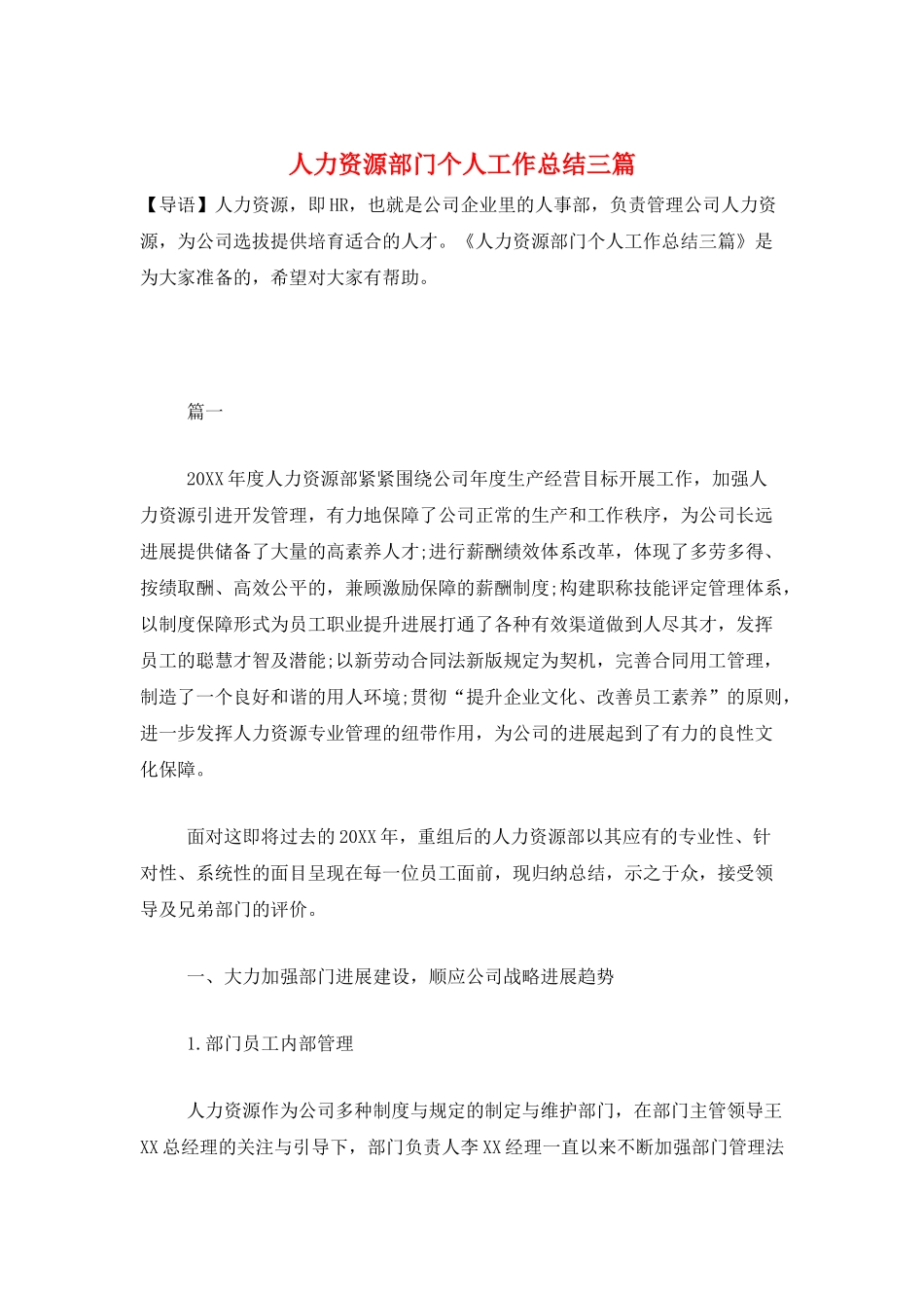 人力资源部门个人工作总结三篇_第1页