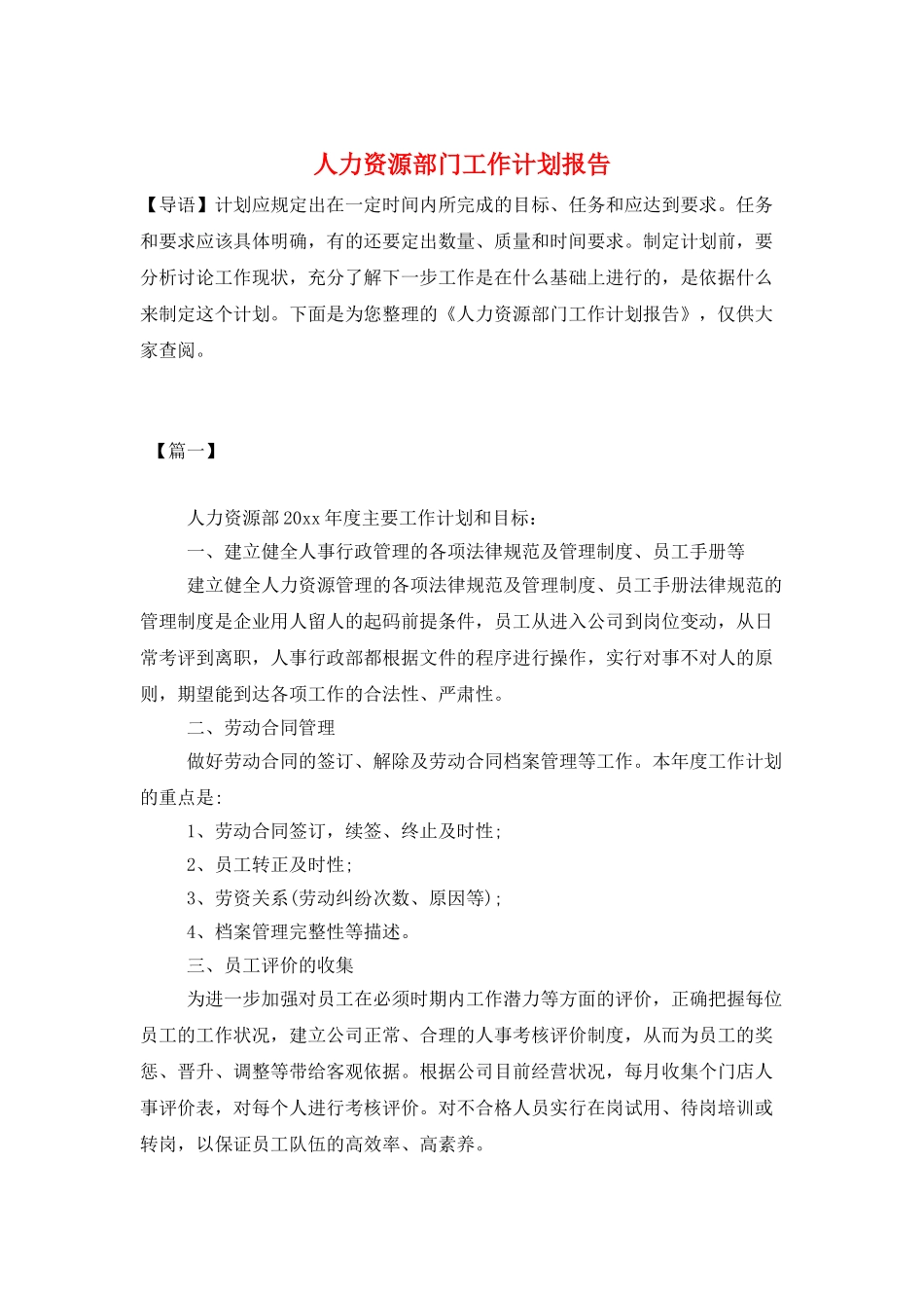人力资源部门工作计划报告_第1页