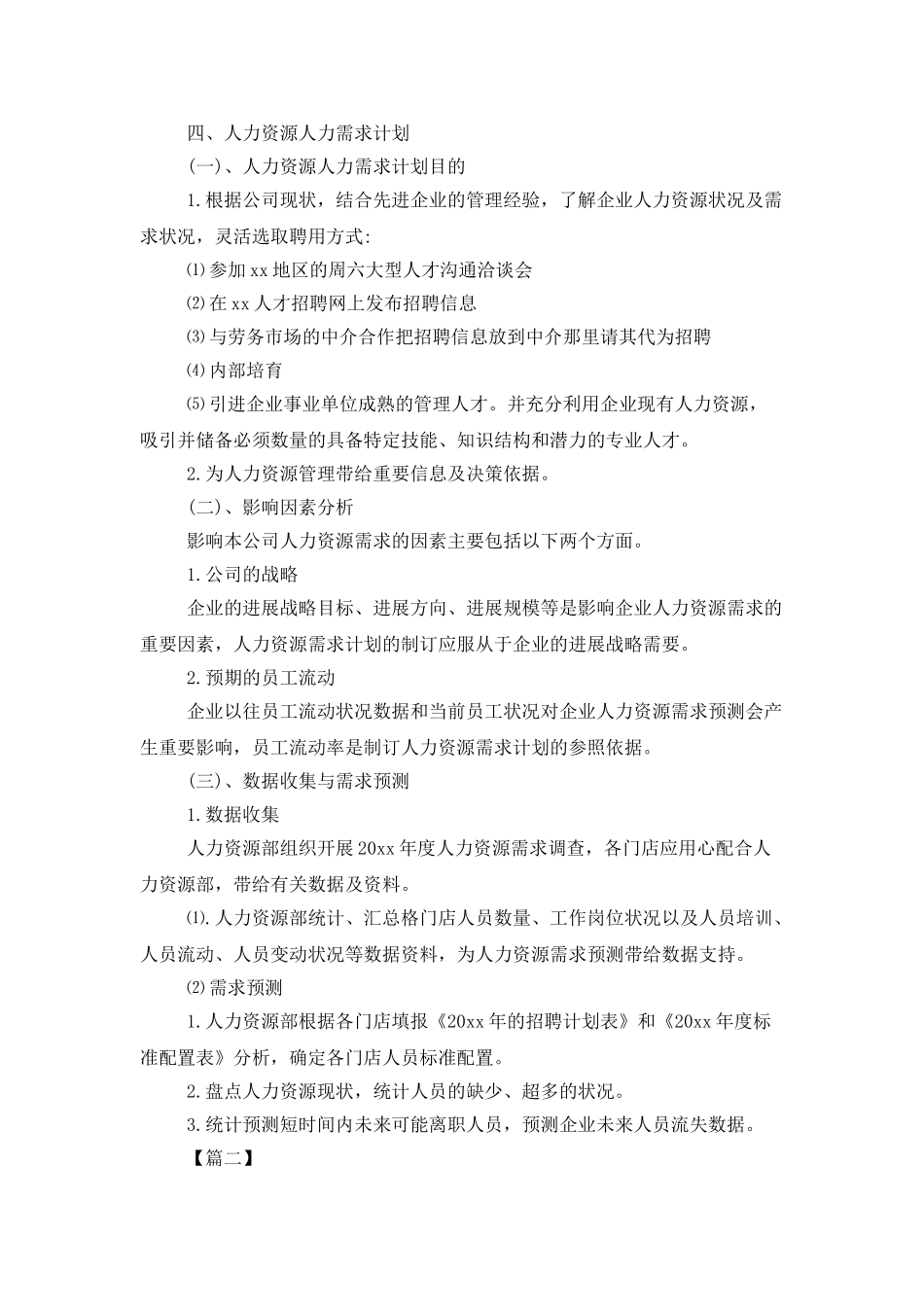 人力资源部门工作计划报告_第2页