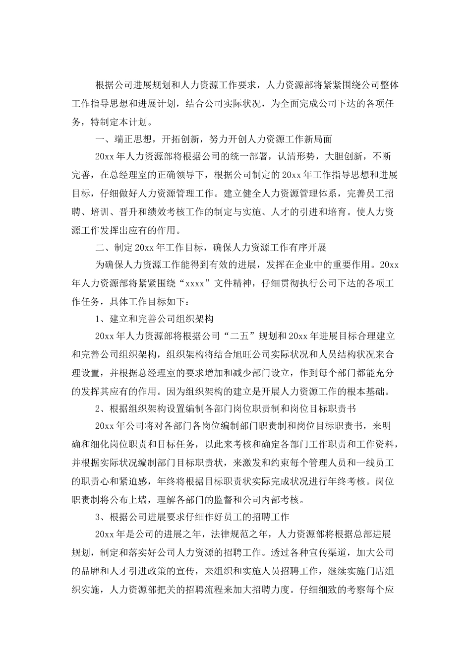 人力资源部门工作计划报告_第3页