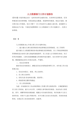 人力资源部门工作计划报告