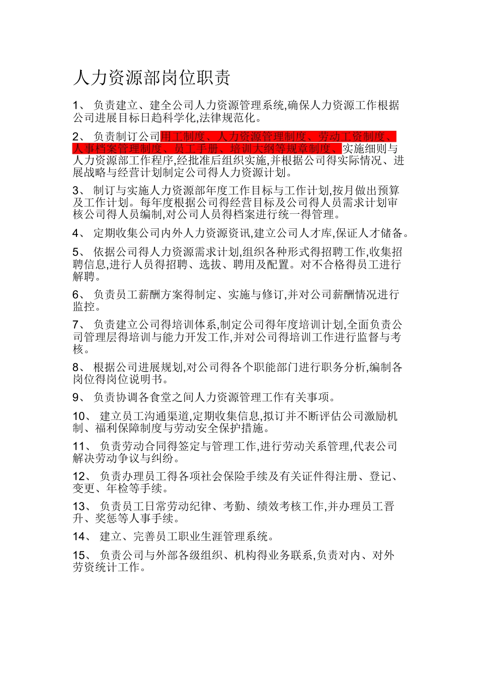 人力资源部门职责_第1页