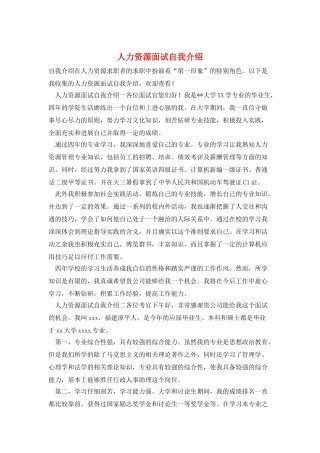 人力资源面试自我介绍