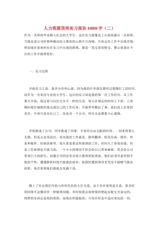 人力资源顶岗实习报告1000字
