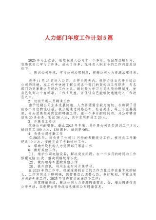 人力部门年度工作计划5篇