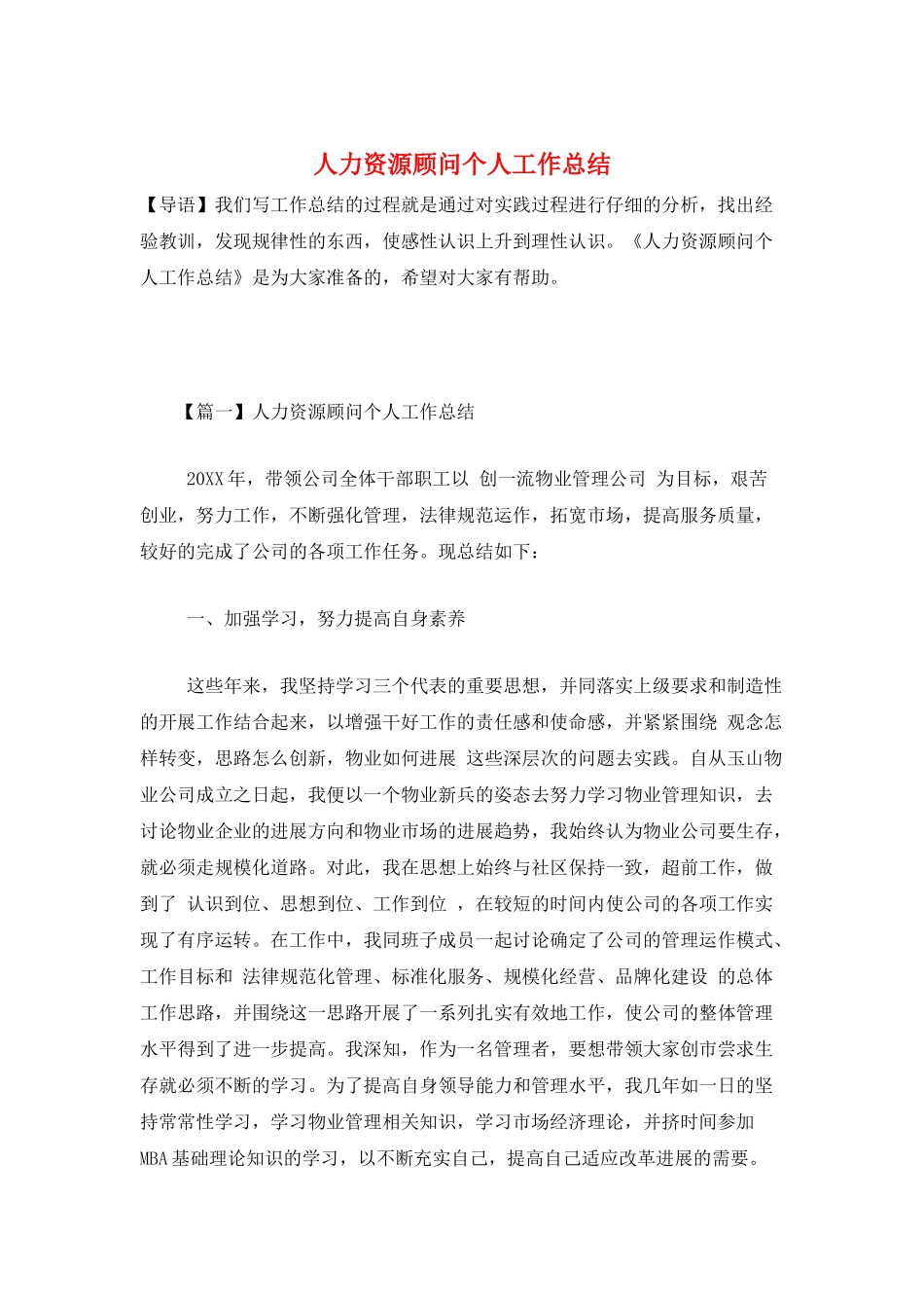 人力资源顾问个人工作总结_第1页