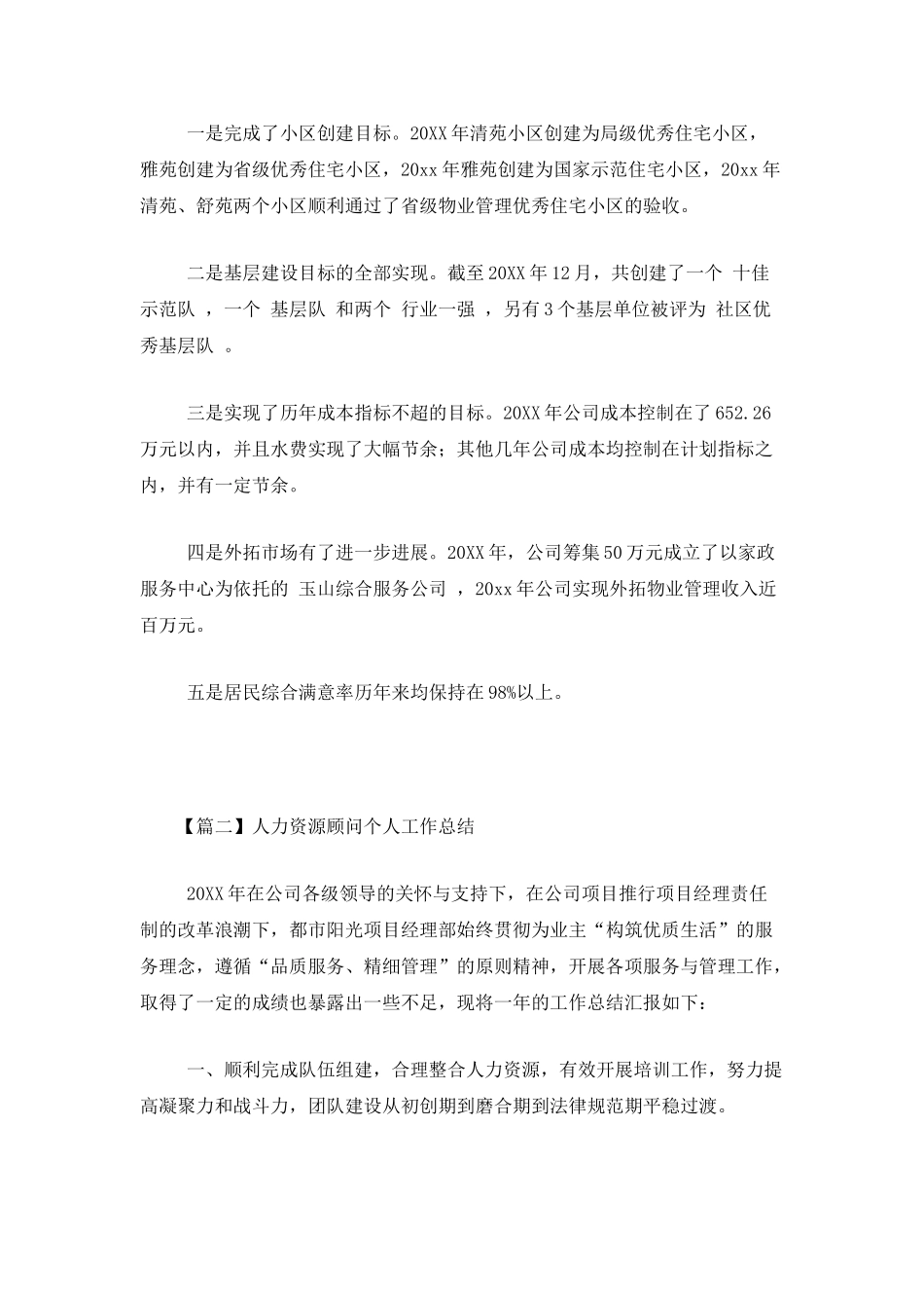 人力资源顾问个人工作总结_第3页