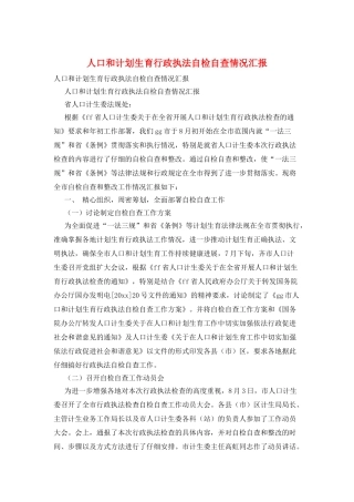 人口和计划生育行政执法自检自查情况汇报